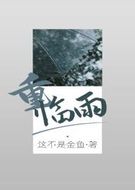 重?临雨(兄妹骨科)-这不是金鱼