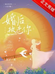 婚后热恋你是我的得偿所愿完整版
