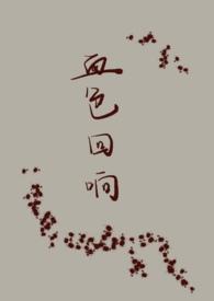 血色by末回简介