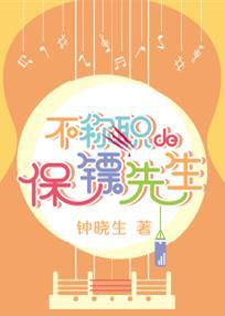 不称职的保镖先生免费阅读剧透