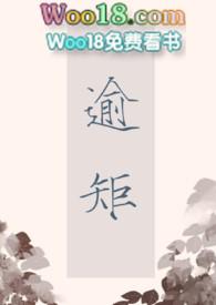 逾矩无删减