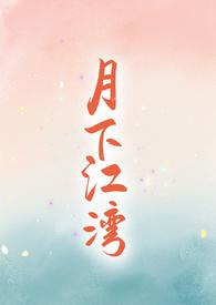 月下西江全文阅读