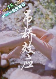 吊桥效应耽美