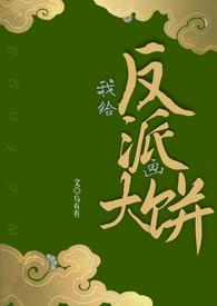 给反派送饼干快穿