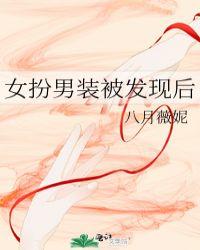 女扮男装被发现后po笔趣txt现代