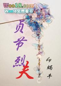 贞节烈夫by笔趣阁最新章