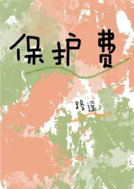 保护费(1v1 高H) 作者路之遥
