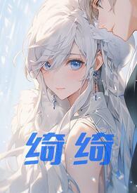 绮绮(兄妹伪骨科)