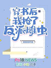 穿书后我抢了反派爸爸的剧本格格党