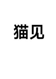 见喵晕奈何的全部