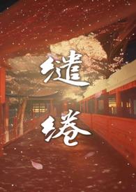 温柔婘缱