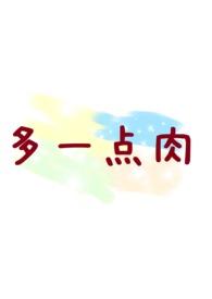 多一点肉 从湖北