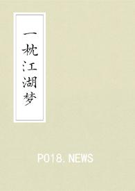 一枕江风什么意思