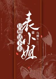 表小姐只想活下去1v1乌柳