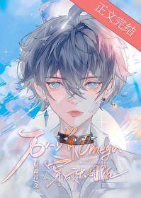 穿成万人嫌的omega