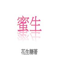 蜜生by花生糖全