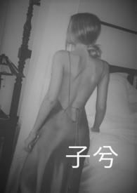 子兮1v2结局