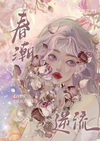 春潮逆流(校园h