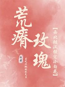 荒瘠玫瑰百度百科