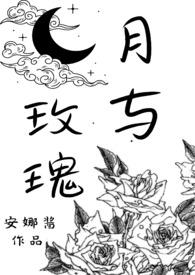 玫瑰与月亮图片