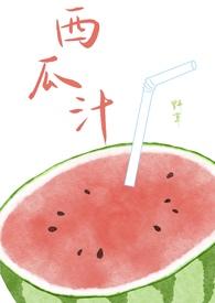 西瓜汁指的是什么