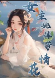 女主自带体香的现代文