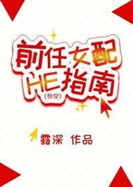 前任女配HE指南快穿TXT