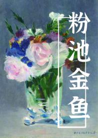 粉池金鱼有云txt百度