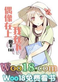 偶像在上我在下popoo