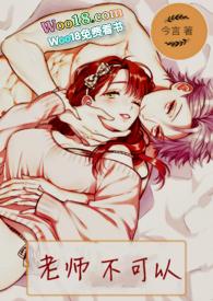 老师不可以把你怎么样读后感