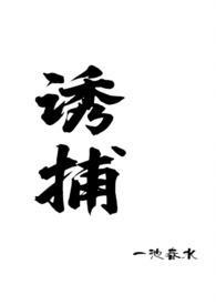 诱捕阅读免费阅读