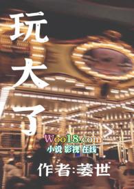 玩大了(玩成了闺蜜的后妈)