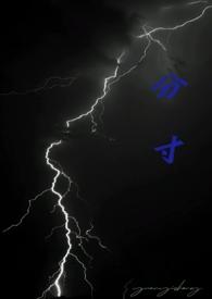 分寸的意思