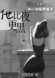 他比夜更黑by无罪国度笔趣阁