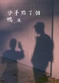 分手点了个鸭后结局是什么