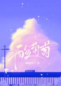 酸葡萄好吃吗