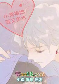 小青梅她很甜免费阅读全本