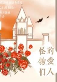 怪物们的爱人在线观看