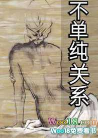 不单纯了什么意思