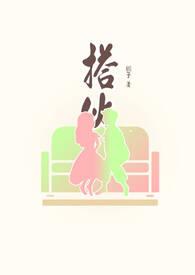 搭伙是什么意思