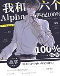 我和六个Alpha匹配100%主角和谁在一起了