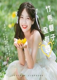 竹马成双gl