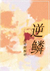 逆鳞一十四洲