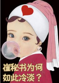 崔秘书为何如此冷淡by珍珠少女
