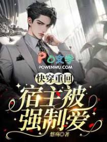 快穿宿主又被反派强撩了