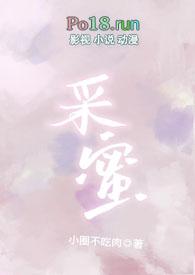 采蜜园图片