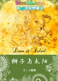狮子与太阳1v1甜