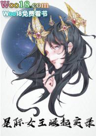 星际女王觉醒实录