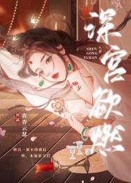 深宫欲燃by