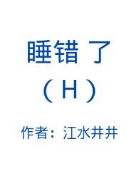 睡错了(H)笔趣阁